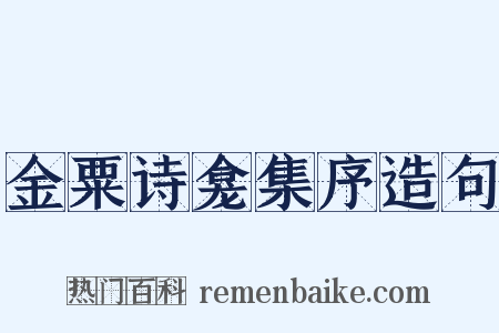 金粟诗龛集序造句是什么意思的图片